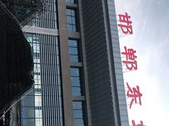 -邯郸东站