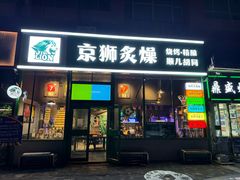 -京狮炙燥·精酿烧烤(首经贸店)