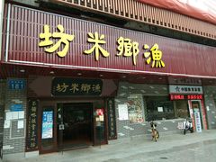 门面-渔乡米坊·岭南传统小吃专门店(天河龙口西店)