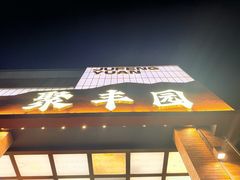 -聚丰园•湖鲜餐厅(阿红私房菜梅石路店)