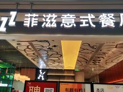 门面-菲滋意式餐厅(西湖文化广场店)