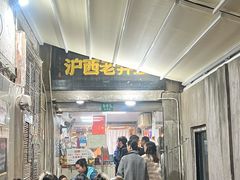 -沪西老弄堂面馆(定西路店)