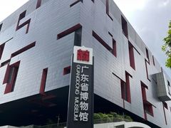 -广东省博物馆