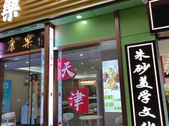 -康乐(滨江道店)