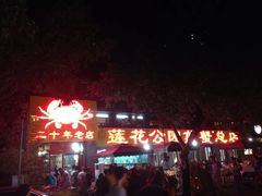 -莲花公园煎蟹(总店)