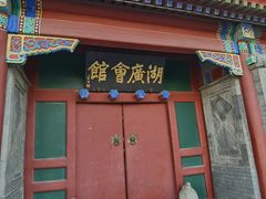 -北京湖广会馆