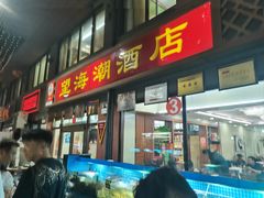 -望海潮海鲜店 特色家常菜(在海一方店)