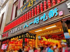门面-八一好吃街·高品美食广场