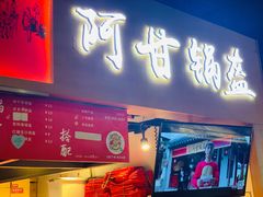门面-阿甘锅盔(中关村食宝街店)