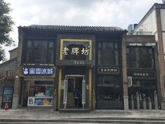 -老牌坊鲁菜名店(宽厚里店)