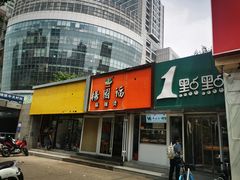 门面-中关村烤包子(中关村店)