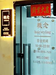 -五道口发型设计