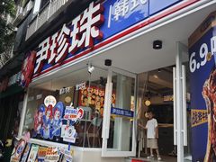 -尹珍珠·韩式无限烤肉(回龙湾店)