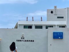 -海岛日记(养马岛店)