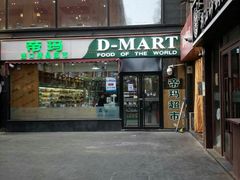-帝玛进口精品超市D-MART