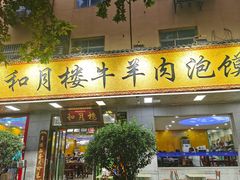 -和月楼牛羊肉泡馍