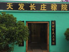 门面-天发长铁锅炖(王秀村店)