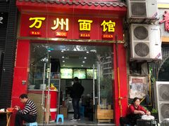 门面-万州面馆(黄泥磅店)