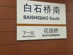 -白石桥南(地铁站)
