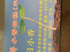 -高桥小香松糕