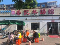 -岳记羊肠馆(陵园小区店)