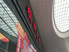 门面-麦当劳(杭州东站高铁店)