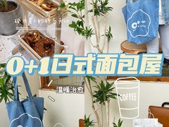 -0+1·手作面包(新北店)