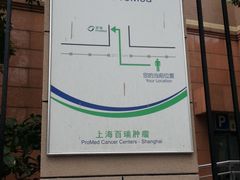 -上海美中嘉和肿瘤门诊部