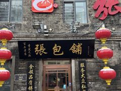 -张包铺(道外店)