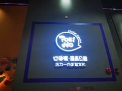 -Pokiddo口袋屋运动梦工场·亲子·团建·派对(珠海创新方店)