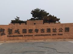 -盘龙城国家考古遗址公园