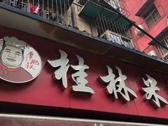 门面-覃肥叔桂林米粉(粮道街店)