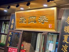 门面-老四季(总店)