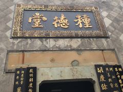 -杭州胡庆余堂第二中医门诊部