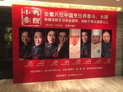 -北京王府井希尔顿酒店·秦唐中餐厅Chynna