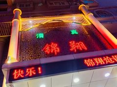 门面-清真·锦翔炝锅鱼(明德门店)