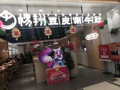 门面-杨翔豆皮涮牛肚(万和城店)