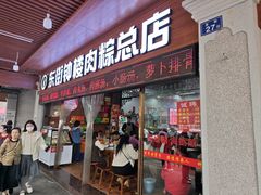 -东街钟楼肉粽(总店)