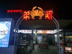 -阿弟特色海鲜餐厅·大排档(平潭店)