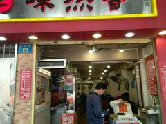 门面-味然香(海珠中店)