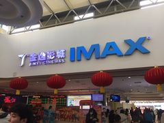 -金逸影城(大悦城IMAX激光店)
