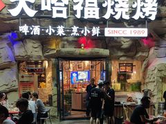 -大哈福烧烤·海鲜·家常菜(延安三路店)