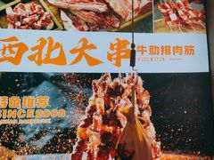 -叁宝烤肉• 西安烧烤(凤城十二路店)