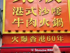 -荣叔港式沙嗲牛肉火锅(正佳潮流店)