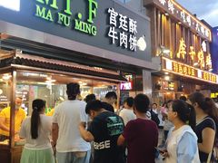 门面-蕃坊酥小蒙牛肉饼(怀远市场店)