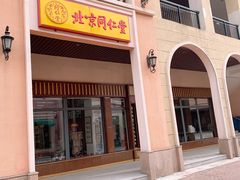 -同仁堂(新燕莎奥特莱斯店)