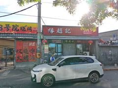 -缘赵记(沙子口店)