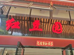 -红豆园(文林街店)