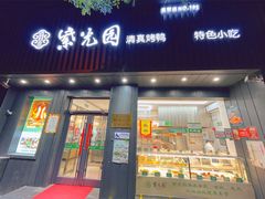 门面-紫光园·烤鸭(美术馆店)