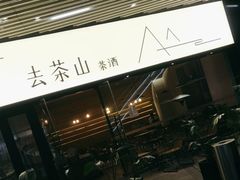 -去茶山(重庆万象城店)